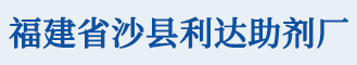 福建省沙县利达助剂厂是一家生产日用化学品及多种高科技产品企业，专业生产销量凯松CG防腐剂